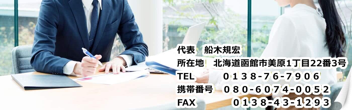 行政書士船木規宏事務所