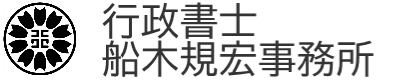 行政書士船木規宏事務所